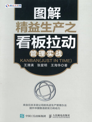 cover image of 图解精益生产之看板拉动管理实战(Graphic of Lean Production Billboard Pushing Management Battle)